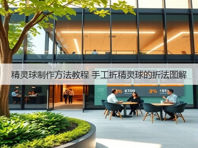精灵球制作方法教程 手工折精灵球的折法图解(图3)