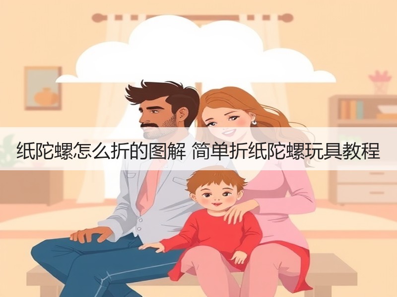 纸陀螺怎么折的图解 简单折纸陀螺玩具教程 - 诺云双维造物网