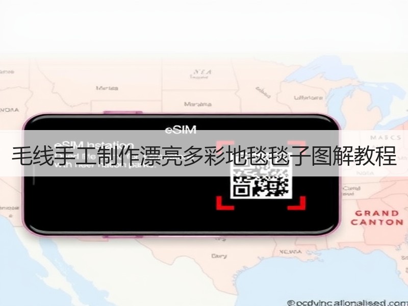 毛线手工制作漂亮多彩地毯毯子图解教程 - 诺云双维造物网