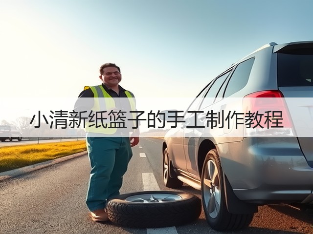 小清新纸篮子的手工制作教程(图1)