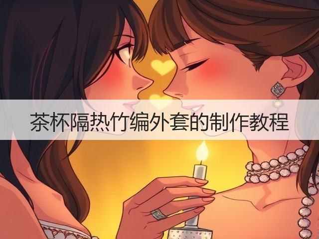 茶杯隔热竹编外套的制作教程(图1)
