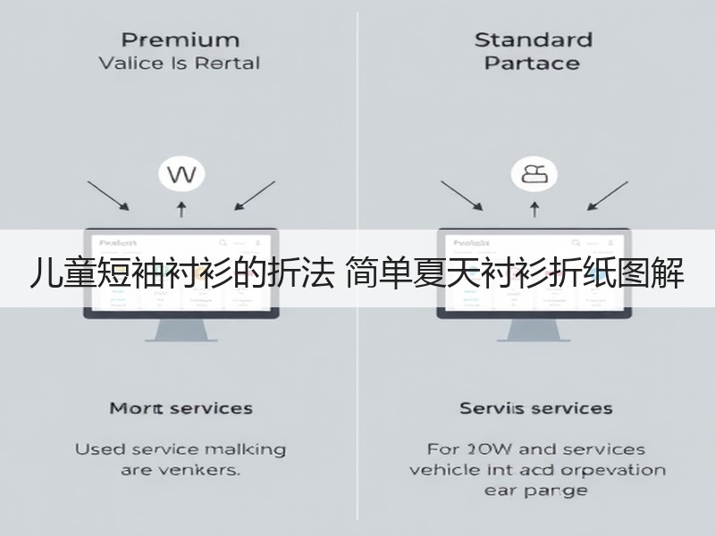 儿童短袖衬衫的折法 简单夏天衬衫折纸图解 - 诺云双维造物网