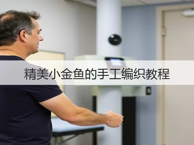 精美小金鱼的手工编织教程(图1)