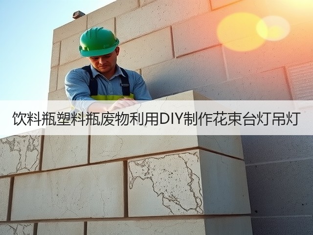 饮料瓶塑料瓶废物利用DIY制作花束台灯吊灯(图3)