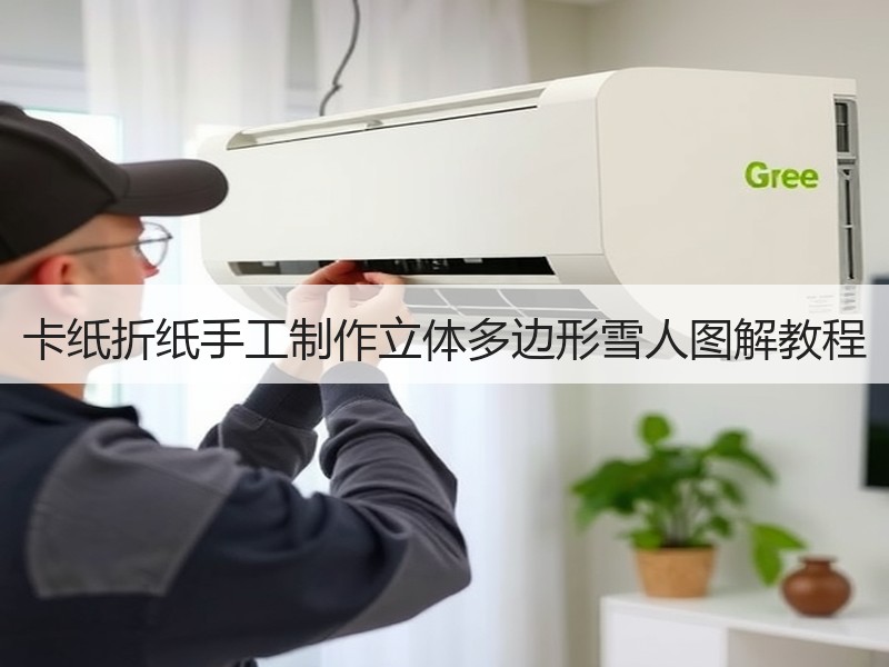 卡纸折纸手工制作立体多边形雪人图解教程 - 诺云双维造物网
