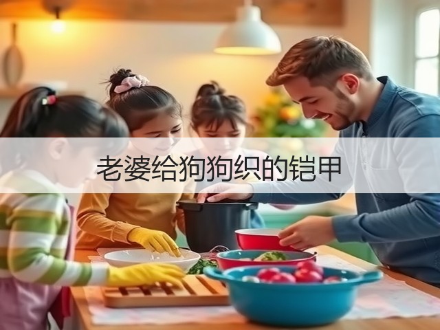 老婆给狗狗织的铠甲(图3)