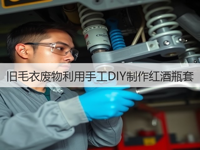 旧毛衣废物利用手工DIY制作红酒瓶套(图1)