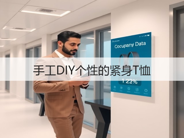 手工DIY个性的紧身T恤(图1)