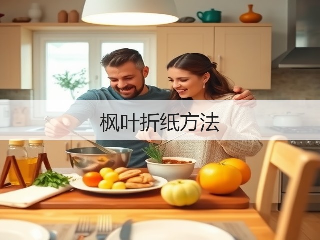 枫叶折纸方法(图1)