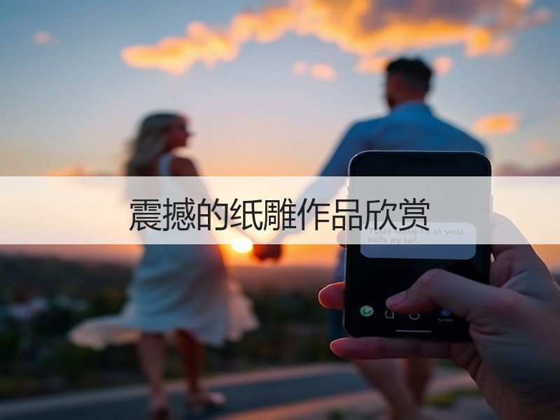 震撼的纸雕作品欣赏 - 诺云双维造物网