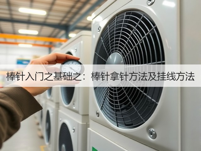 棒针入门之基础之：棒针拿针方法及挂线方法(图1)