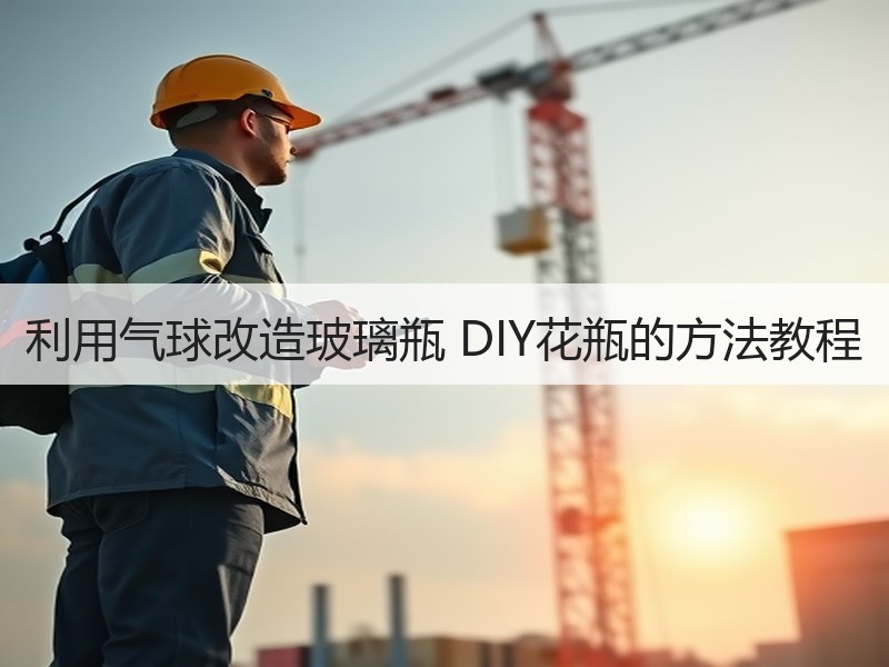 利用气球改造玻璃瓶 DIY花瓶的方法教程 - 诺云双维造物网