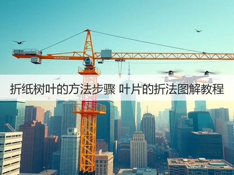 折纸树叶的方法步骤 叶片的折法图解教程 - 诺云双维造物网