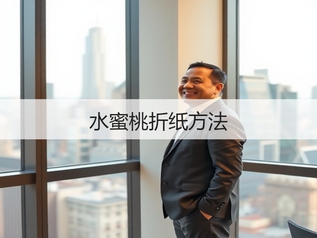 水蜜桃折纸方法(图2)