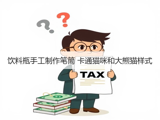 饮料瓶手工制作笔筒 卡通猫咪和大熊猫样式(图2)