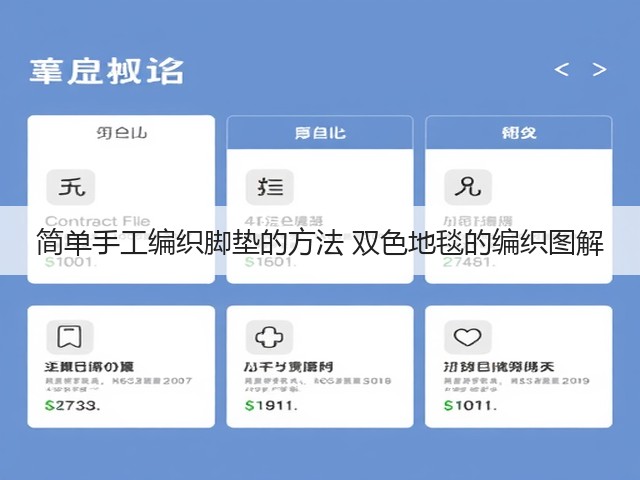 简单手工编织脚垫的方法 双色地毯的编织图解(图2)