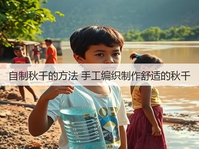 自制秋千的方法 手工编织制作舒适的秋千 - 诺云双维造物网