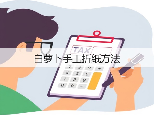 白萝卜手工折纸方法(图1)