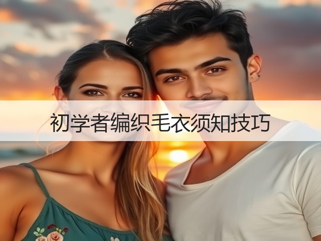 初学者编织毛衣须知技巧(图3)