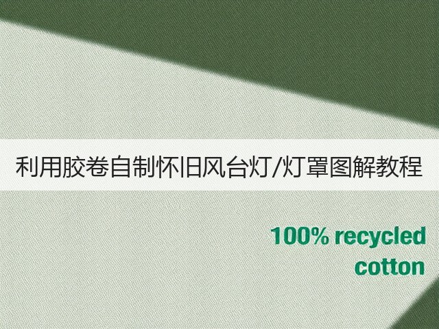 利用胶卷自制怀旧风台灯/灯罩图解教程(图2)