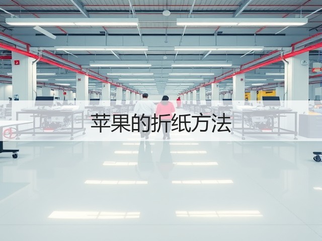 苹果的折纸方法(图3)