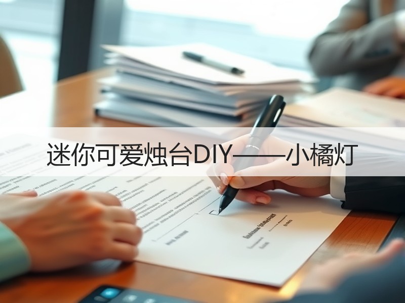 迷你可爱烛台DIY——小橘灯 - 诺云双维造物网