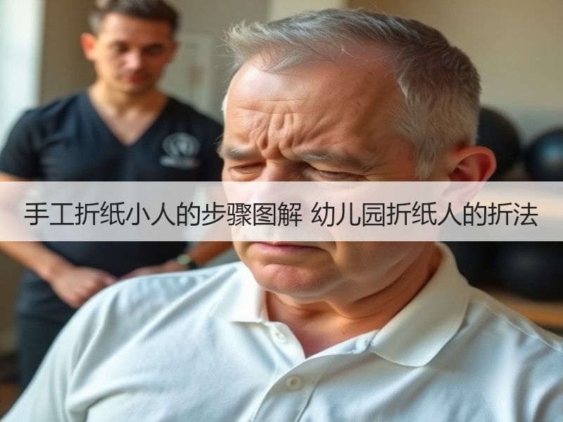 手工折纸小人的步骤图解 幼儿园折纸人的折法 - 诺云双维造物网