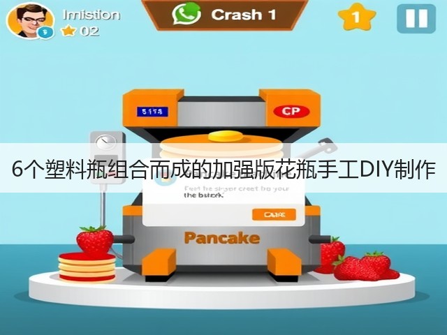 6个塑料瓶组合而成的加强版花瓶手工DIY制作(图3)
