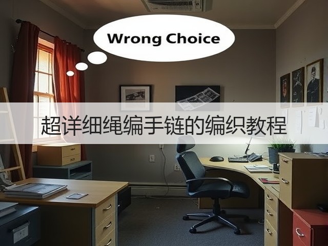 超详细绳编手链的编织教程(图3)