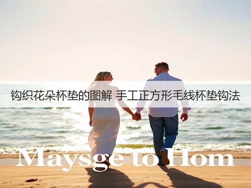 钩织花朵杯垫的图解 手工正方形毛线杯垫钩法 - 诺云双维造物网