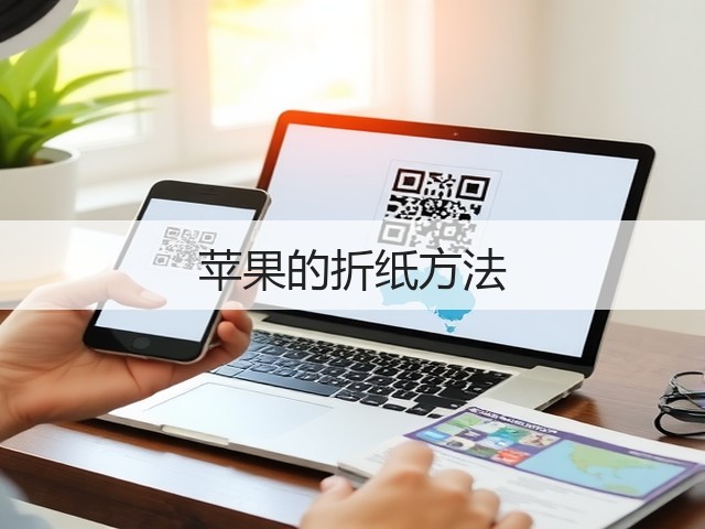 苹果的折纸方法(图1)