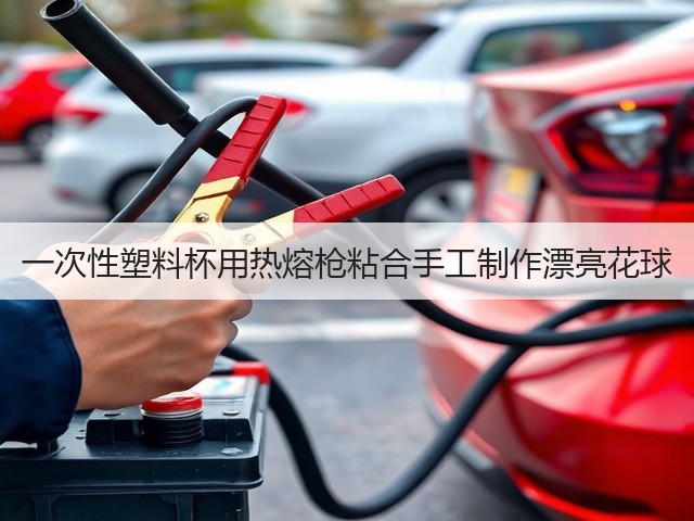 一次性塑料杯用热熔枪粘合手工制作漂亮花球(图1)