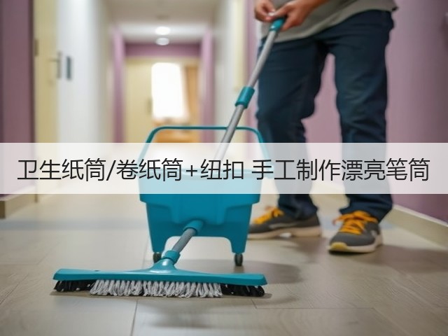 卫生纸筒/卷纸筒+纽扣 手工制作漂亮笔筒(图1)