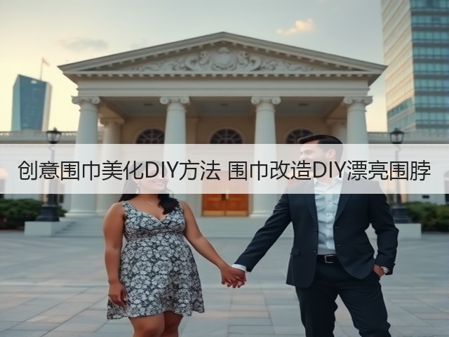 创意围巾美化DIY方法 围巾改造DIY漂亮围脖(图1)