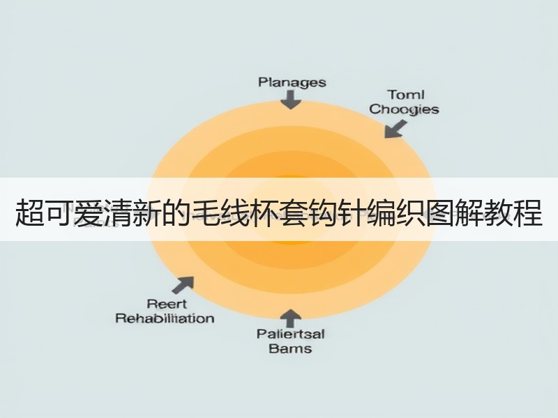 超可爱清新的毛线杯套钩针编织图解教程 - 诺云双维造物网
