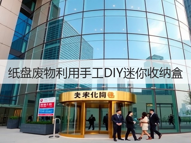 纸盘废物利用手工DIY迷你收纳盒(图2)