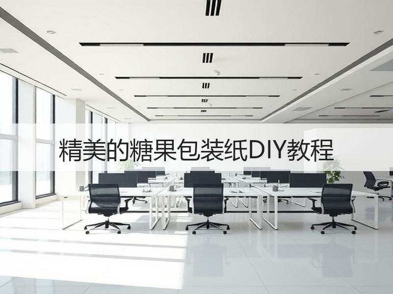 精美的糖果包装纸DIY教程 - 诺云双维造物网