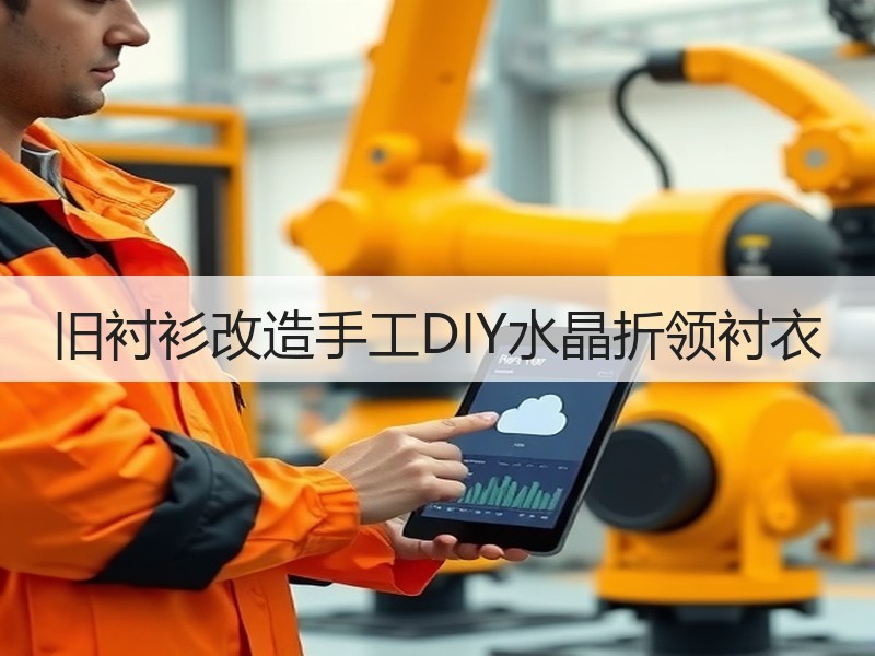 旧衬衫改造手工DIY水晶折领衬衣 - 诺云双维造物网