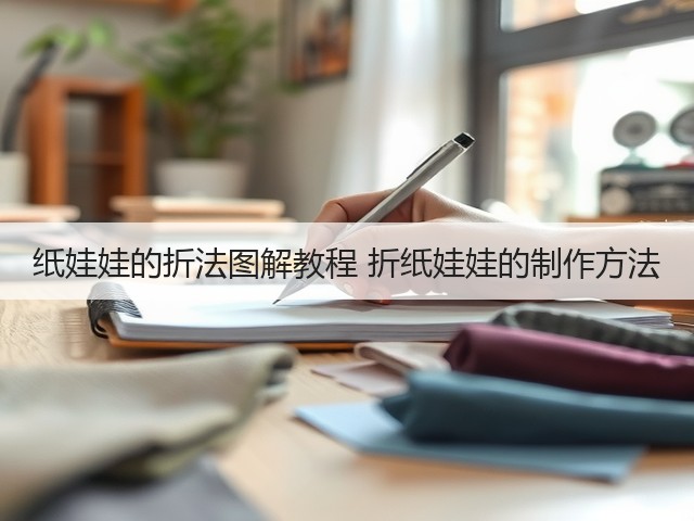 纸娃娃的折法图解教程 折纸娃娃的制作方法(图2)