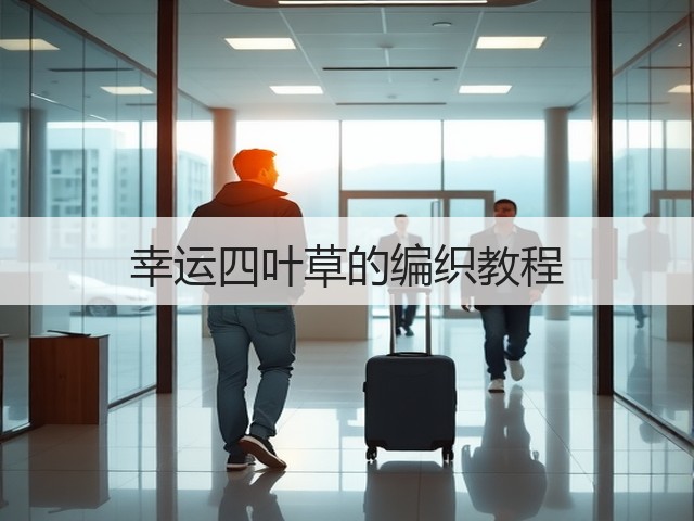 幸运四叶草的编织教程(图1)
