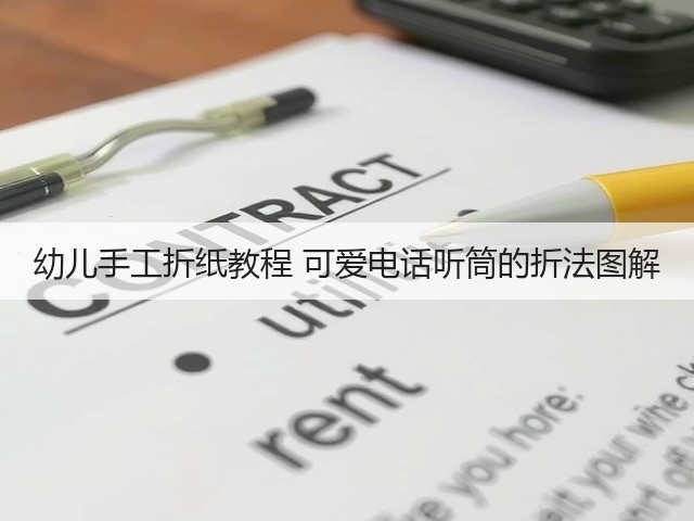 幼儿手工折纸教程 可爱电话听筒的折法图解(图1)