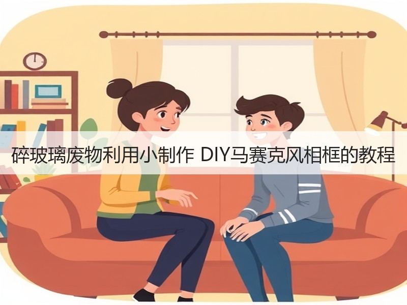 碎玻璃废物利用小制作 DIY马赛克风相框的教程 - 诺云双维造物网