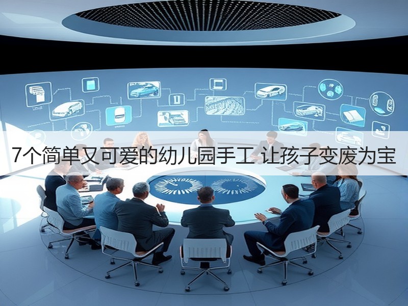 7个简单又可爱的幼儿园手工 让孩子变废为宝 - 诺云双维造物网
