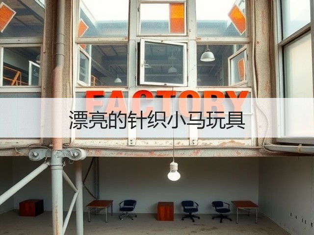 漂亮的针织小马玩具(图1)