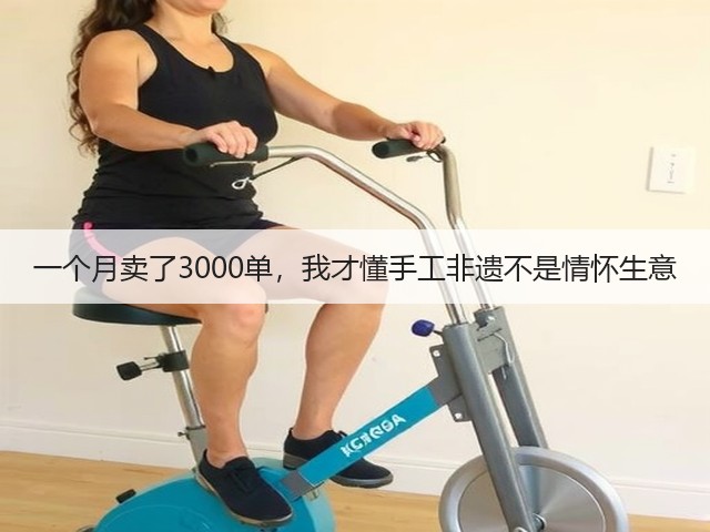 一个月卖了3000单，我才懂手工非遗不是情怀生意(图1)