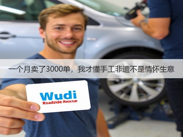 一个月卖了3000单，我才懂手工非遗不是情怀生意(图2)