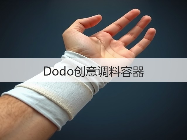 Dodo创意调料容器(图2)