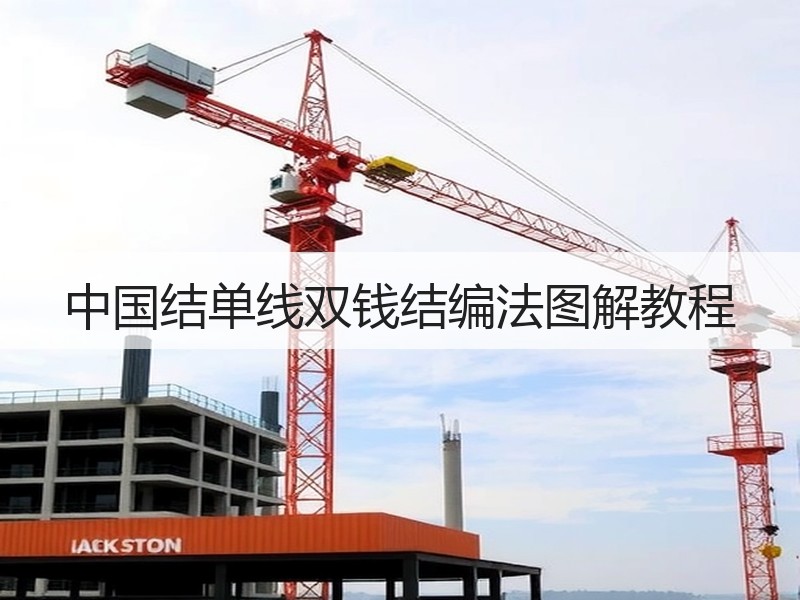 中国结单线双钱结编法图解教程 - 诺云双维造物网