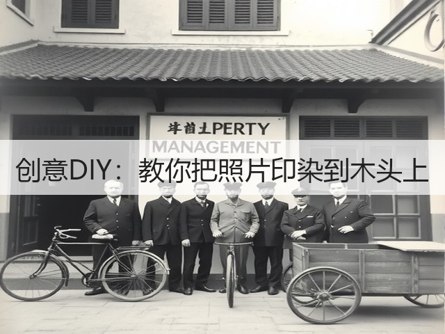 创意DIY：教你把照片印染到木头上(图2)
