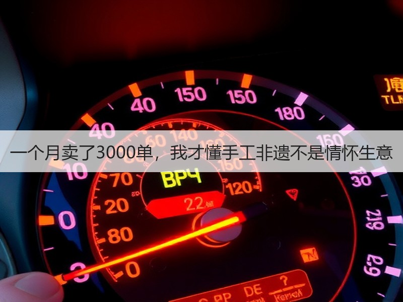 一个月卖了3000单，我才懂手工非遗不是情怀生意 - 诺云双维造物网